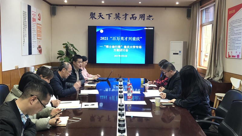 “博士渝行周”重庆大学专场活动研讨会在我校召开