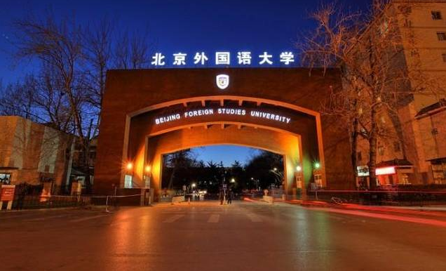 干部培训网 高校干部培训 北京外国语大学 > 学校简介北京外国语大学