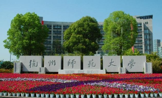 杭州师范大学学校简介-干部培训网