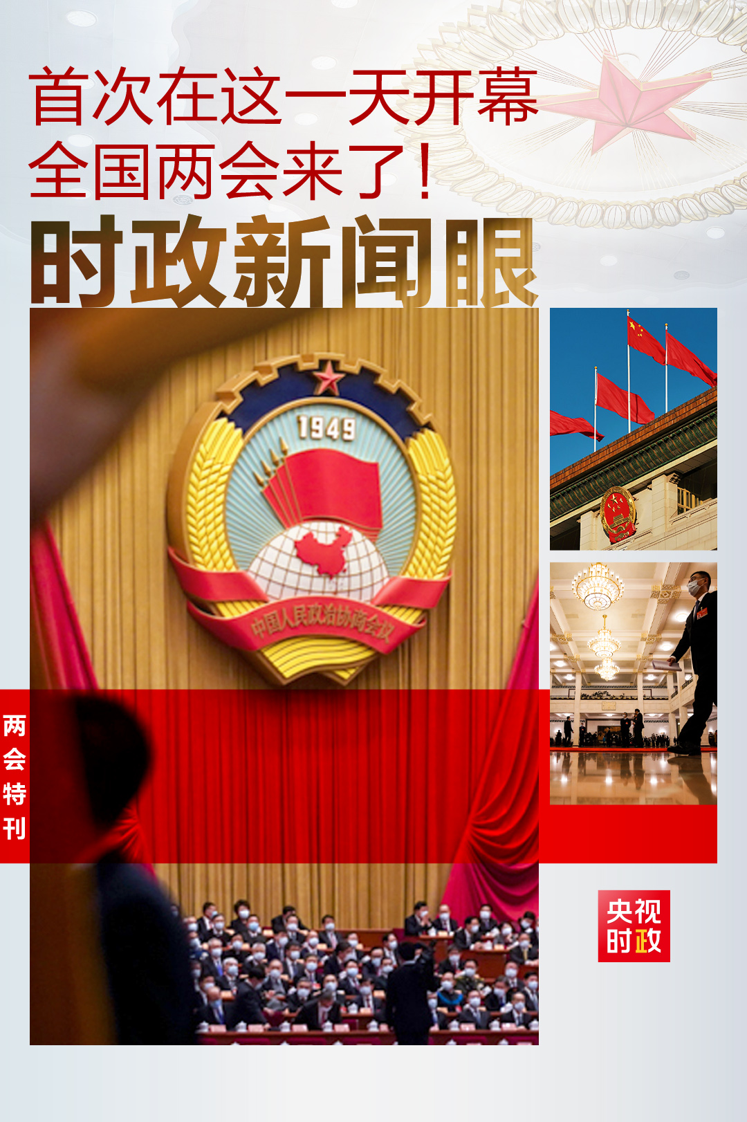 时政新闻眼丨全国两会第一天，“中国之治”的这项建设为何被强调？