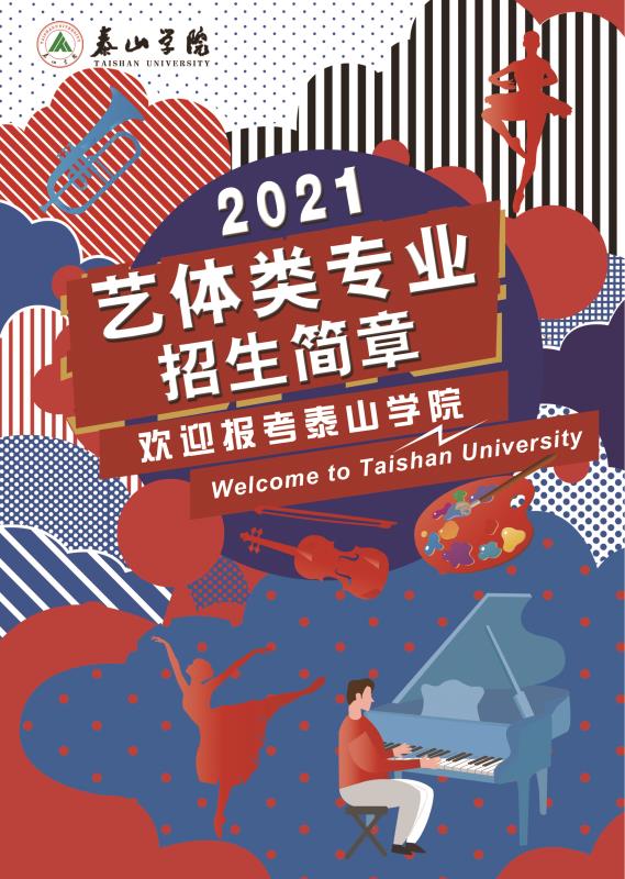 【新浪网】聚焦泰山学院艺体类专业