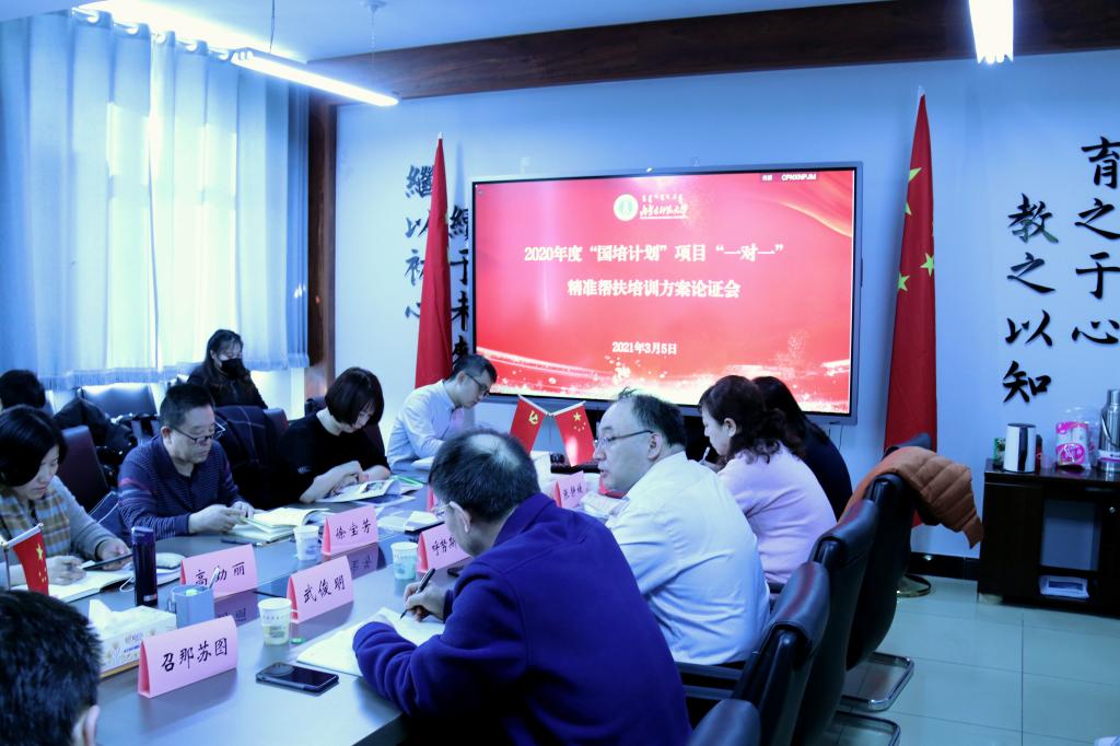 我校召开 “国培计划” “一对一” 精准帮扶项目培训方案论证会