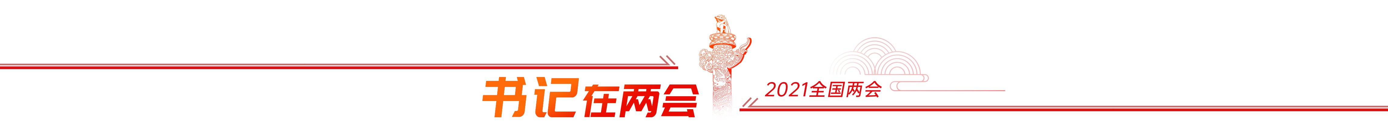 【书记在两会】赵国祥代表：建议在全国师范院校开展教师教育“双一流”建设