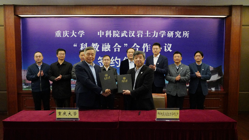 重庆大学与中科院武汉岩土力学研究所签署“科教融合”合作协议