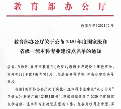 我校5个专业再次全部荣获国家级一流本科专业建设点认定