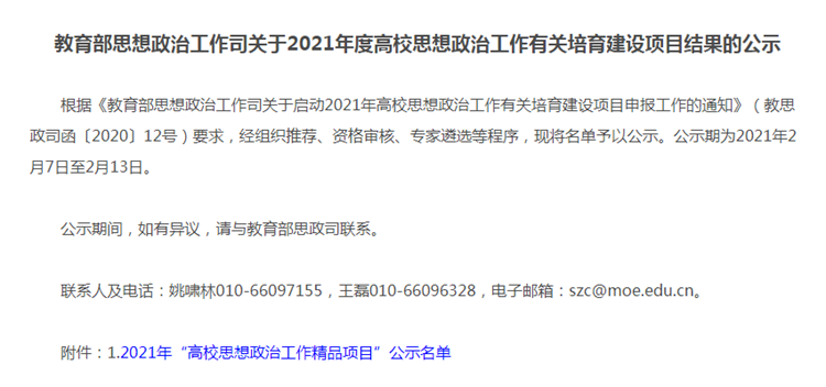 学校获教育部2021年高校思想政治工作精品项目立项
