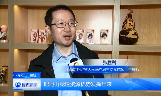 学校马院教师参加昆山市“党建话语权新高地建设与新传媒技术运用”系列访谈活动
