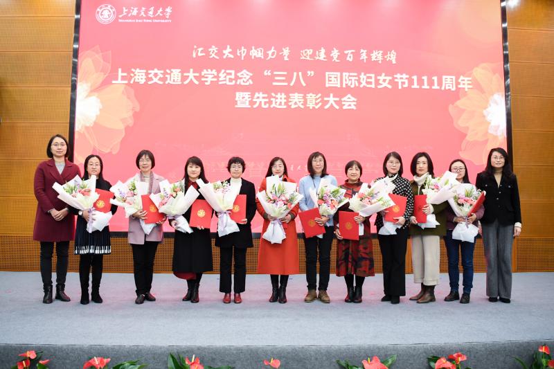 上海交大纪念“三八”国际妇女节暨先进表彰大会隆重举行