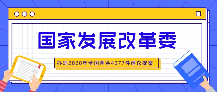 “民有所呼，政有所应” 2020年这些建议提案都有回应