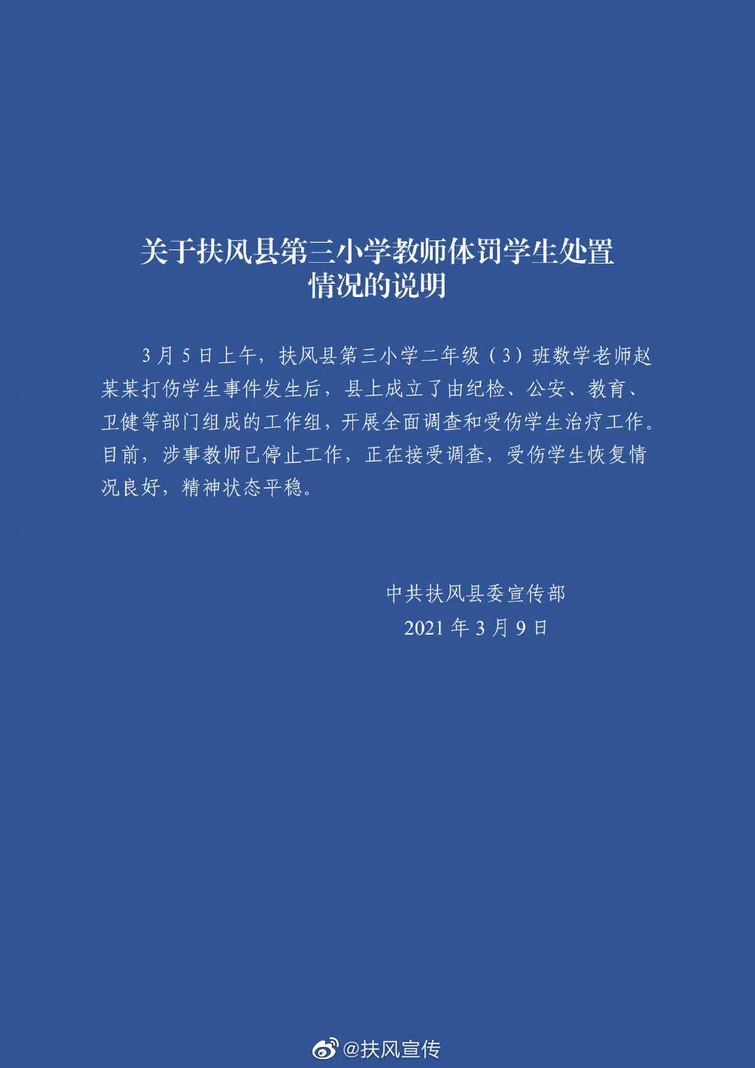 官方通报：学生做题漏单位遭数学老师殴打险失明 涉事教师已停止工作