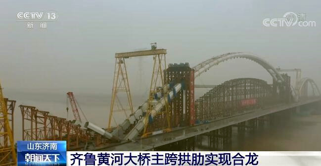 山东济南齐鲁黄河大桥主跨拱肋实现合龙