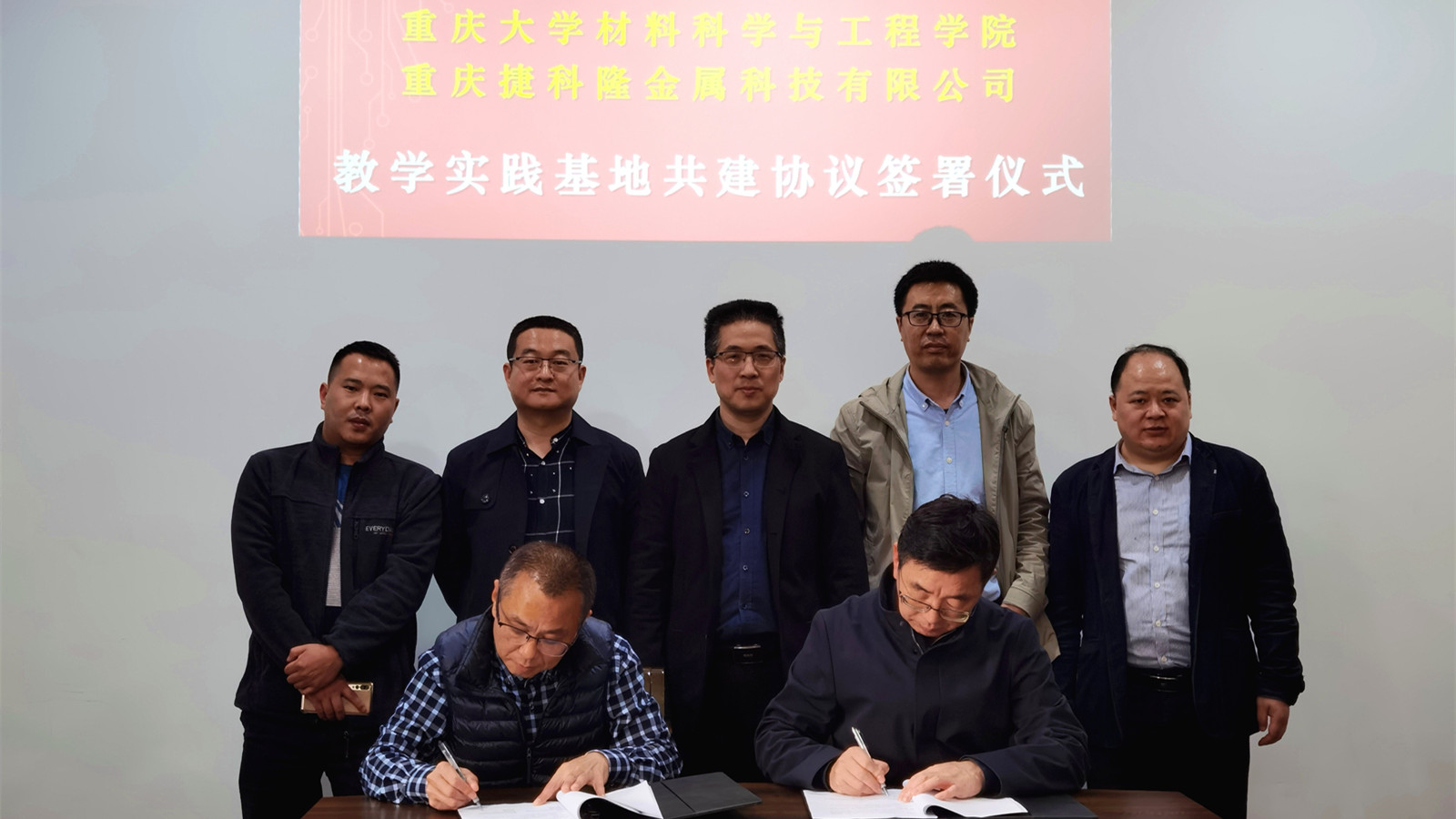 重庆大学材料学院与重庆捷科隆金属科技有限公司教学实践基地共建及产学研合作协议正式签约
