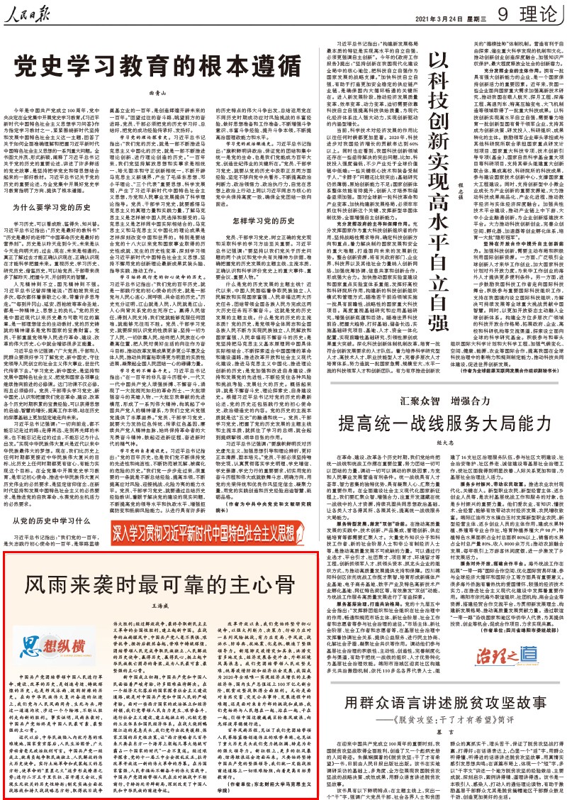 我校马克思主义学院副教授王海威在《人民日报》发表理论文章《风雨来袭时最可靠的主心骨》