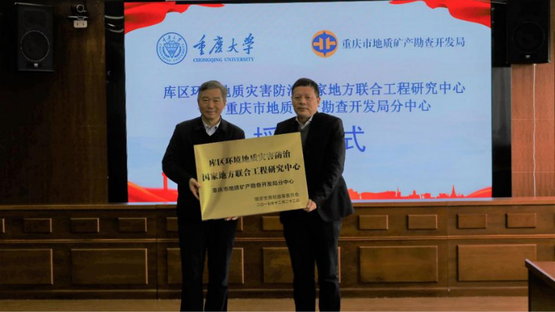 重庆大学与重庆市地质矿产勘查开发局举行战略合作授牌仪式