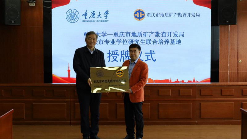 重庆大学与重庆市地质矿产勘查开发局举行战略合作授牌仪式