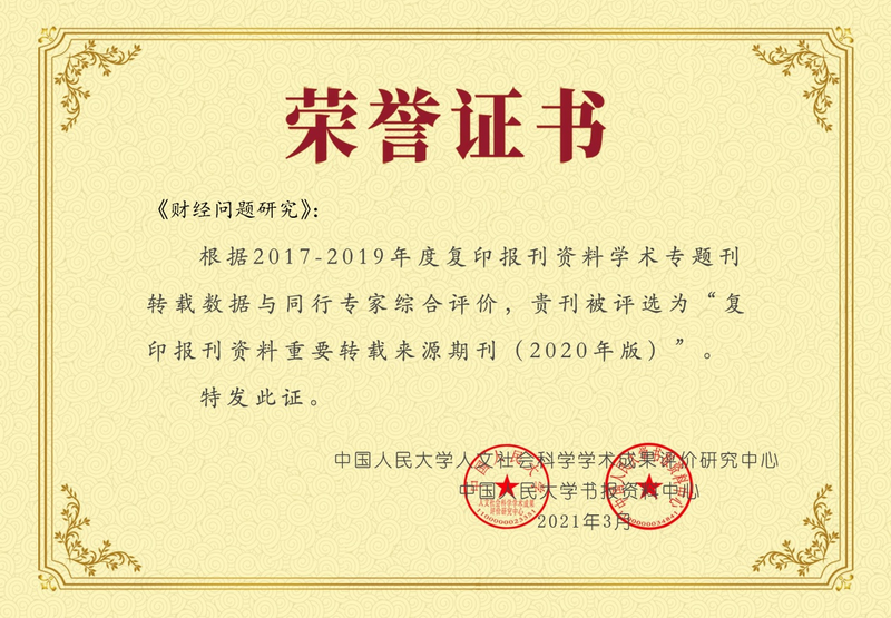 我校杂志社“两刊”双双入选“复印报刊资料重要转载来源期刊”