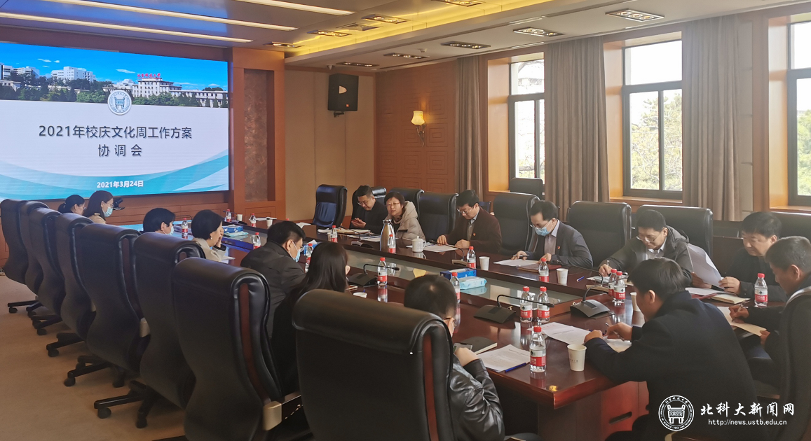 学校召开2021年校庆文化周工作协调会