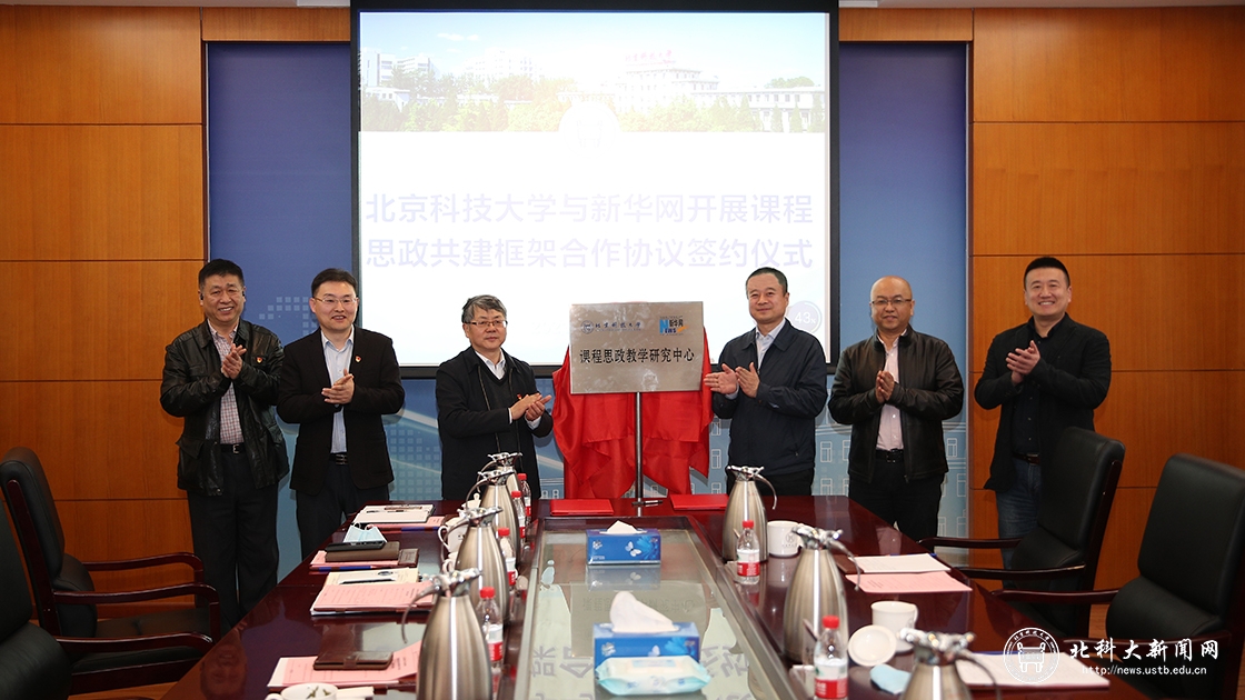 北京科技大学与新华网签订课程思政共建框架合作协议