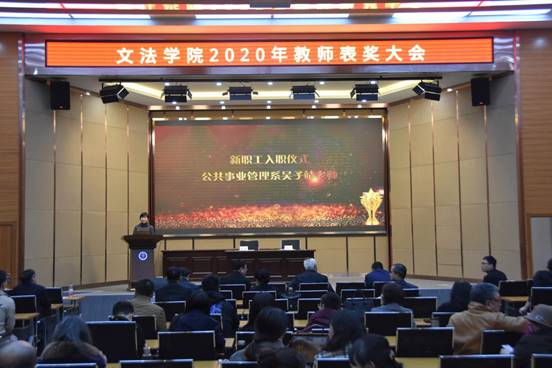 文法学院召开2020年度教师表奖大会