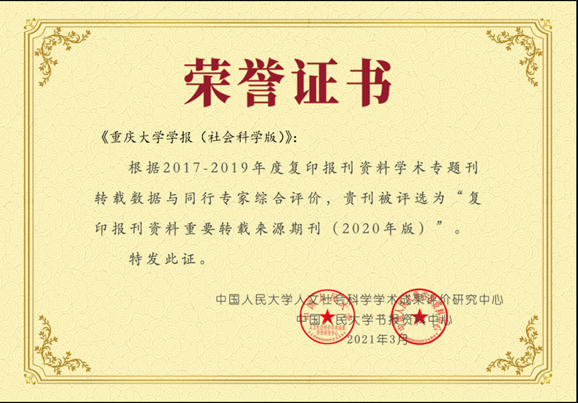 《重庆大学学报（社会科学版）》再次入选人大《复印报刊资料重要转载来源期刊》