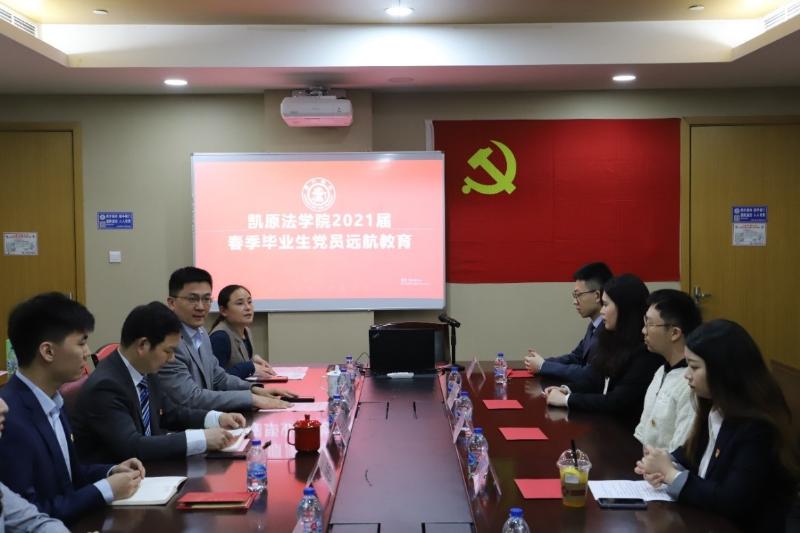 凯原法学院举行2021届春季毕业研究生党员远航教育活动