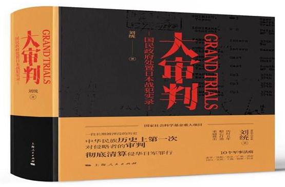 国家社科基金重大项目“抗战胜利后国民政府对日本战犯审判研究（1946-1948）”结项优秀暨《大审判-国民政府处置日本战犯实录》出版