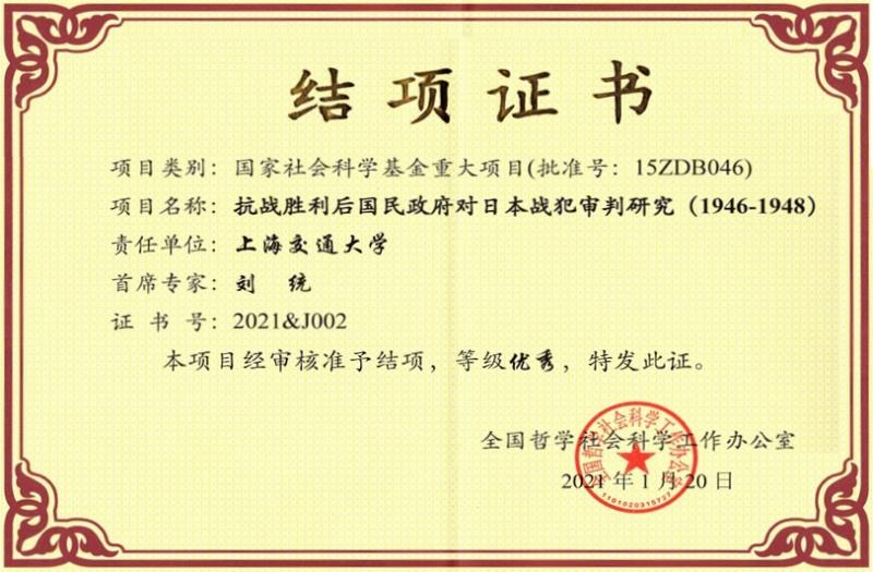 国家社科基金重大项目“抗战胜利后国民政府对日本战犯审判研究（1946-1948）”结项优秀暨《大审判-国民政府处置日本战犯实录》出版