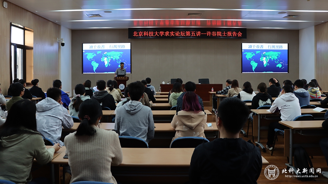 北京科技大学求实论坛第五讲--许谷院士报告会