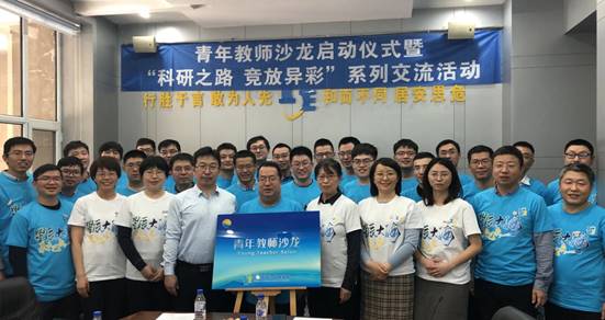 信息学院举办青年教师沙龙启动仪式暨“科研之路竞放异彩”交流会