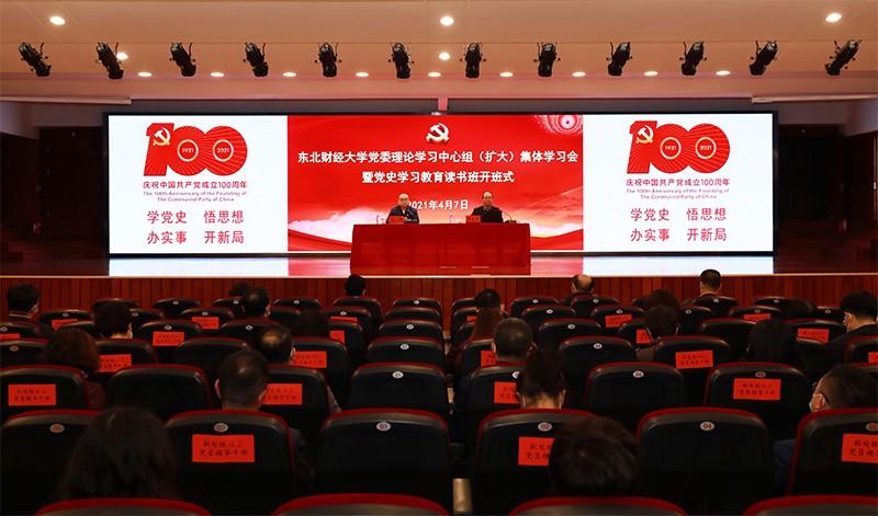 我校举行党委理论学习中心组（扩大）集体学习会暨党史学习教育读书班开班式