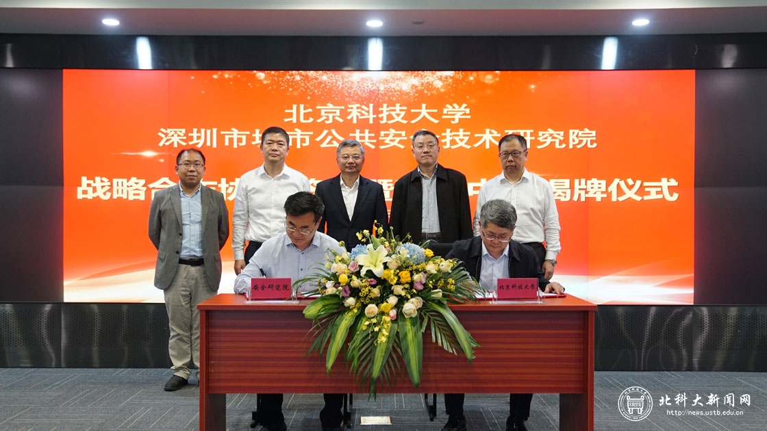 北京科技大学与深圳市城市公共安全技术研究院举行战略合作协议签约暨研究中心揭牌仪式