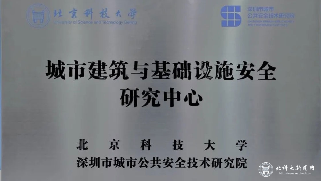 北京科技大学与深圳市城市公共安全技术研究院举行战略合作协议签约暨研究中心揭牌仪式