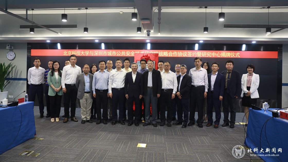 北京科技大学与深圳市城市公共安全技术研究院举行战略合作协议签约暨研究中心揭牌仪式