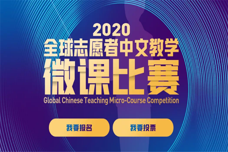 人文学院6位汉语国际教育专业硕士生在“2020年全球志愿者中文教学微课比赛”中获奖