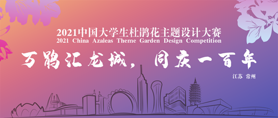 天津大学建筑学院在2021中国大学生杜鹃花主题设计大赛中获佳绩