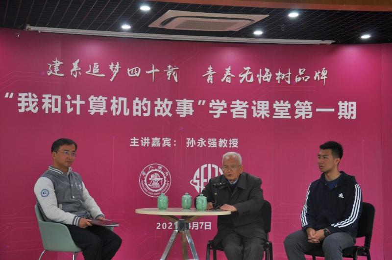 “CCF终身成就奖”获得者孙永强教授主讲“我和计算机的故事”学者课堂第一期