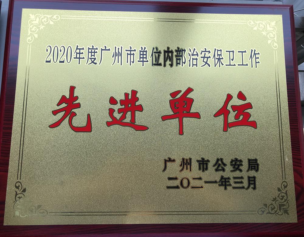 我校荣获2020年度广州市单位内部治安保卫工作先进单位称号