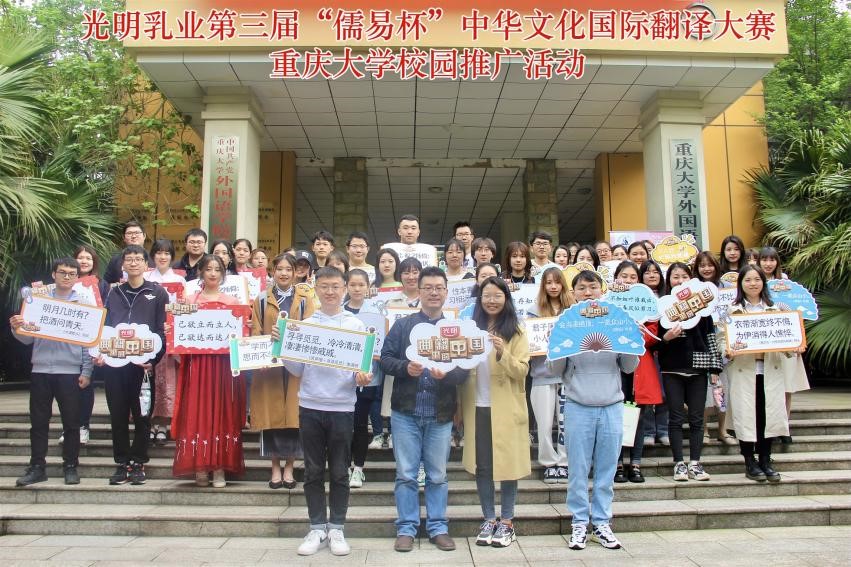 光明乳业第三届“儒易杯”中华文化国际翻译大赛重庆大学校园推广活动顺利结束