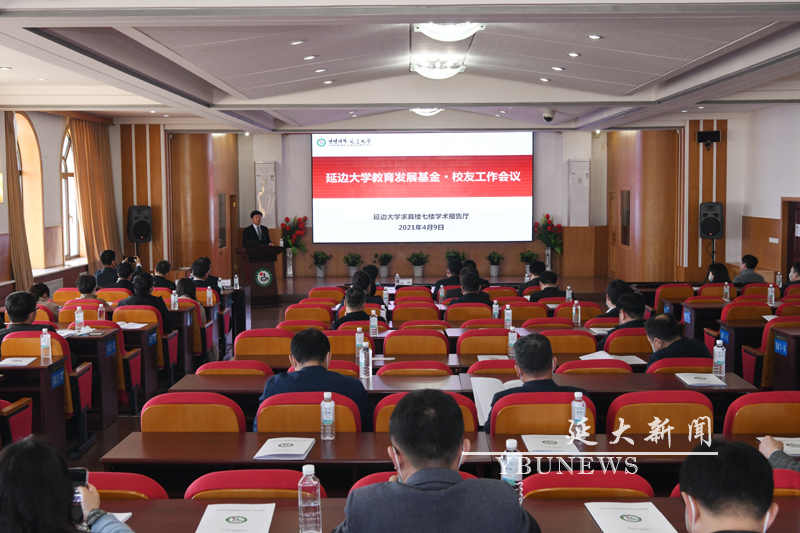 我校召开教育发展基金•校友工作会议