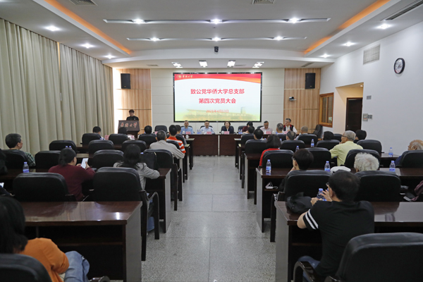 致公党华侨大学总支部召开第四次党员大会严捍东连任主委