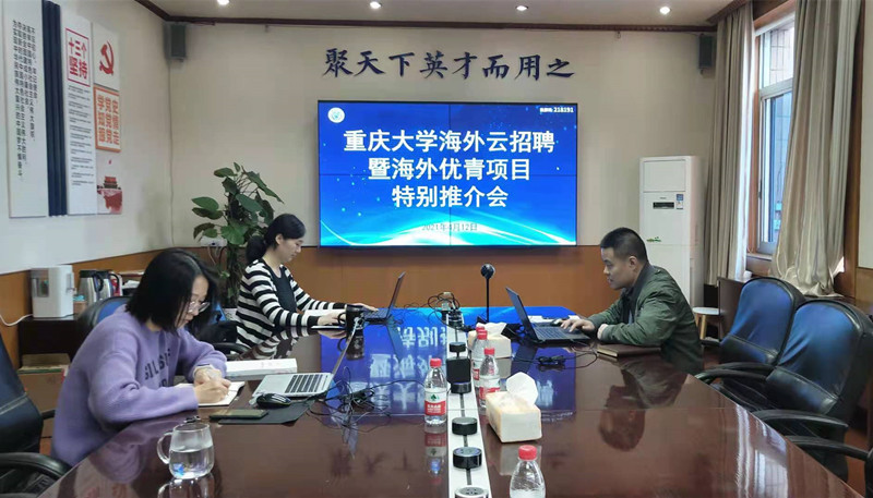 学校举行海外云招聘暨海外优青项目特别推介会