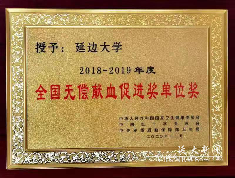 我校荣获“全国无偿献血促进奖单位奖”