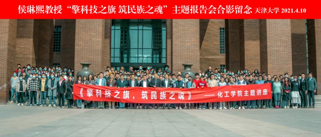 建党百年｜化工学院举办“擎科技之旗筑民族之魂”主题报告会，侯德榜先生后辈侯琳熙教授开讲