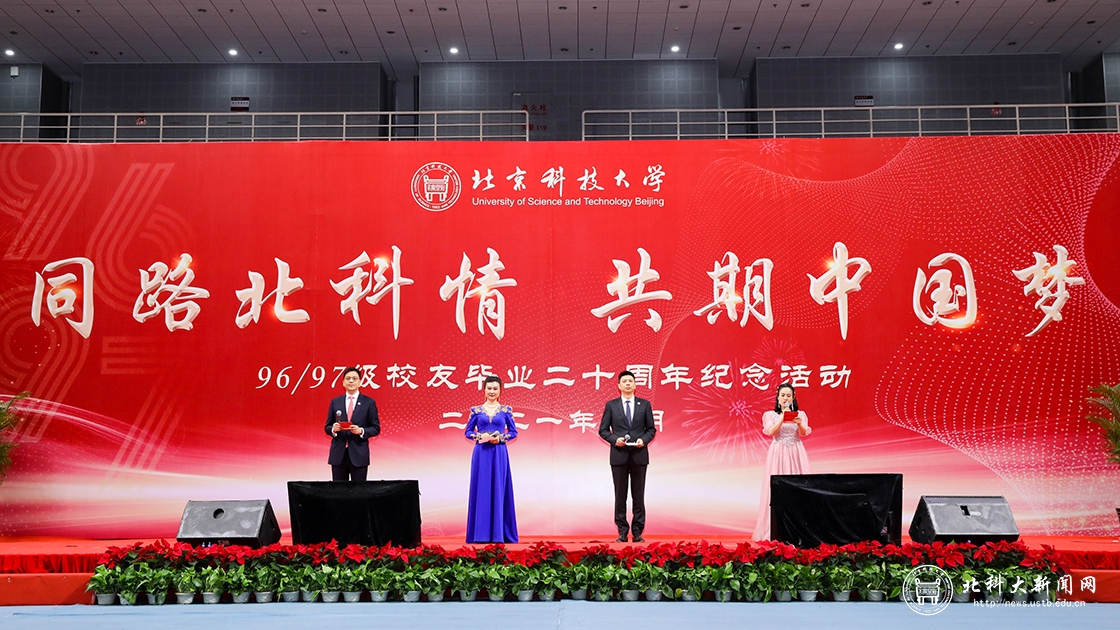 “同路北科情共期中国梦”——学校举行96、97级校友毕业20周年返校纪念活动