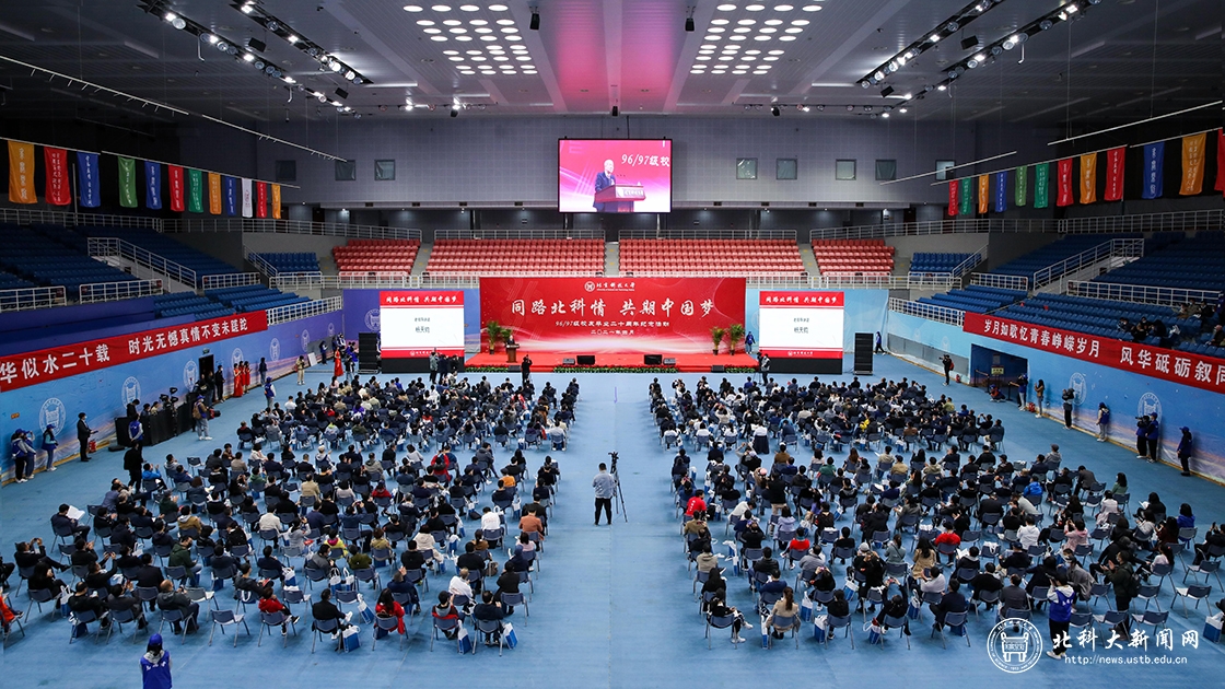 “同路北科情共期中国梦”——学校举行96、97级校友毕业20周年返校纪念活动