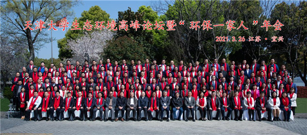 天津大学生态环境高峰论坛暨“环保一家人”年会在江苏宜兴举办