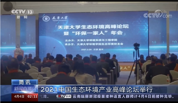 天津大学生态环境高峰论坛暨“环保一家人”年会在江苏宜兴举办