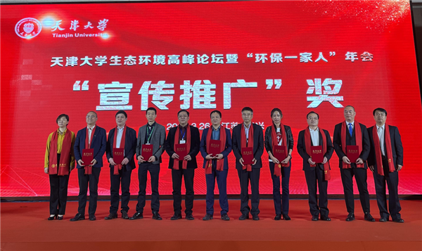 天津大学生态环境高峰论坛暨“环保一家人”年会在江苏宜兴举办