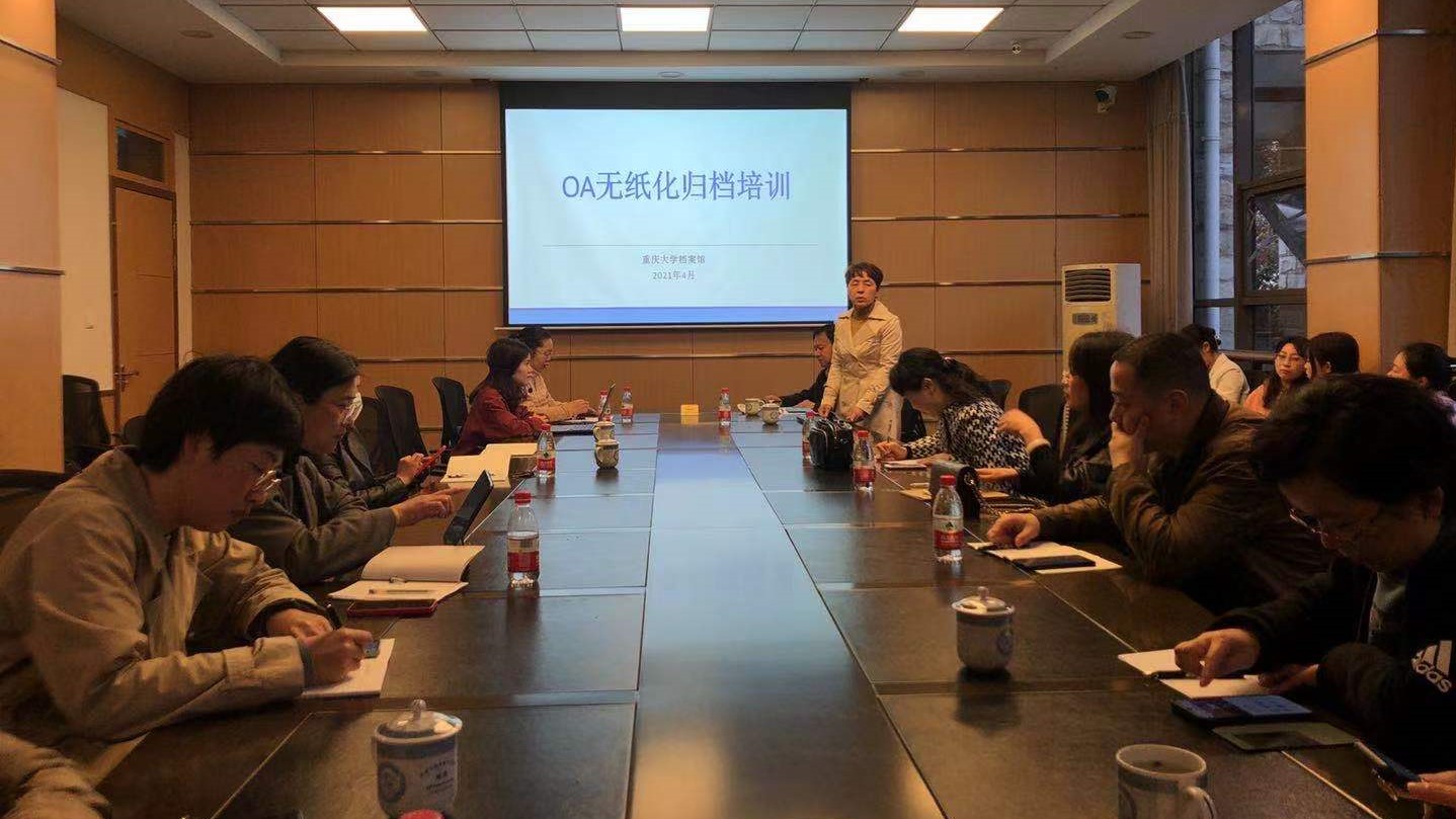 档案馆召开四场专题培训会，开启我校OA电子公文无纸化归档新模式