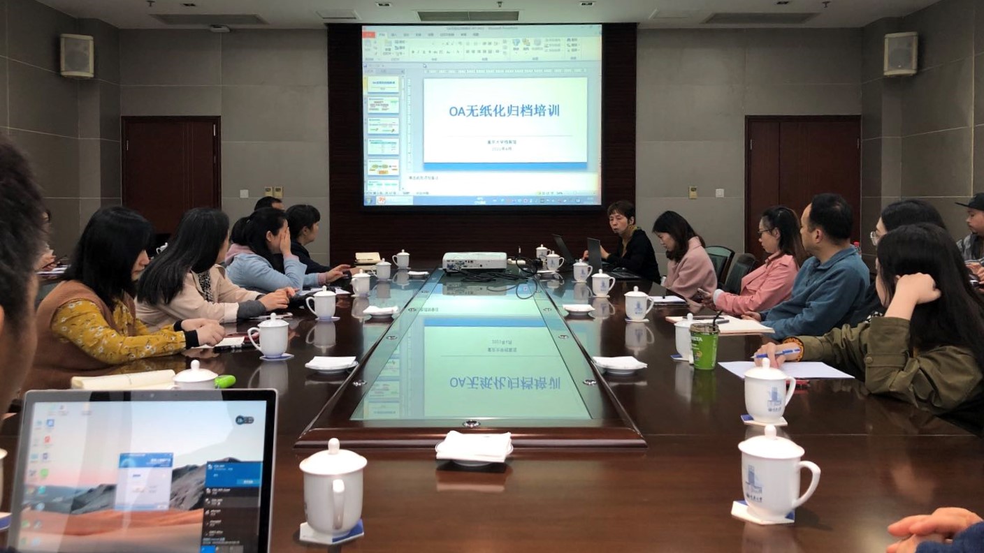 档案馆召开四场专题培训会，开启我校OA电子公文无纸化归档新模式
